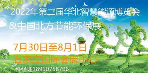 2022年河北節(jié)能環(huán)保產(chǎn)業(yè)展 聚焦光伏、儲能、風(fēng)電與節(jié)能環(huán)保技術(shù)開發(fā)